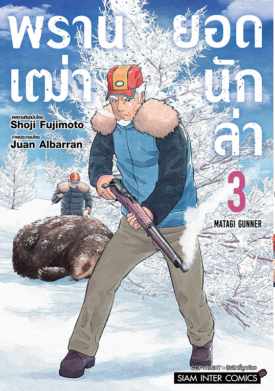 พรานเฒ่ายอดนักล่า เล่ม 03