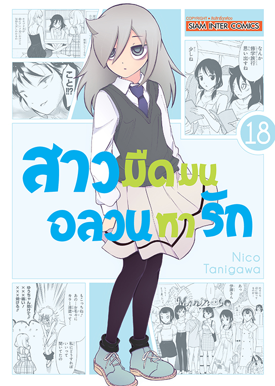 สาวมืดมนอลวนหารัก เล่ม 18