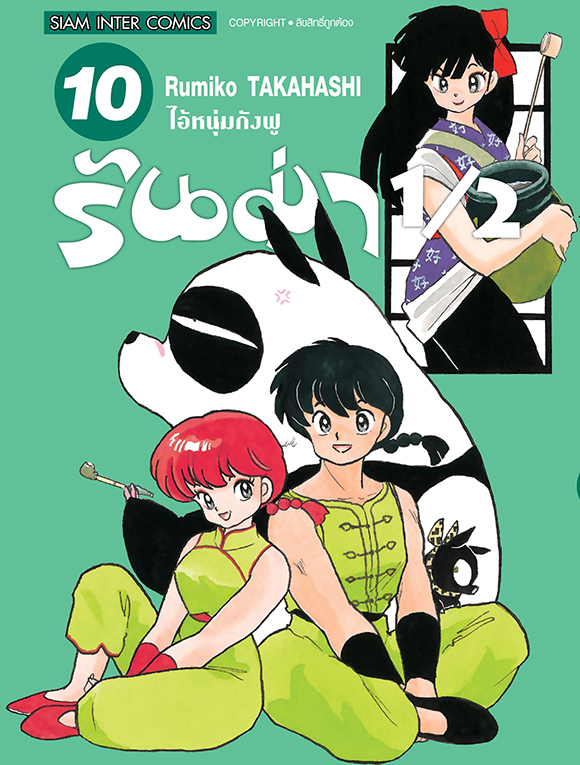 รันม่า 1/2 ไอ้หนุ่มกังฟู เล่ม 10