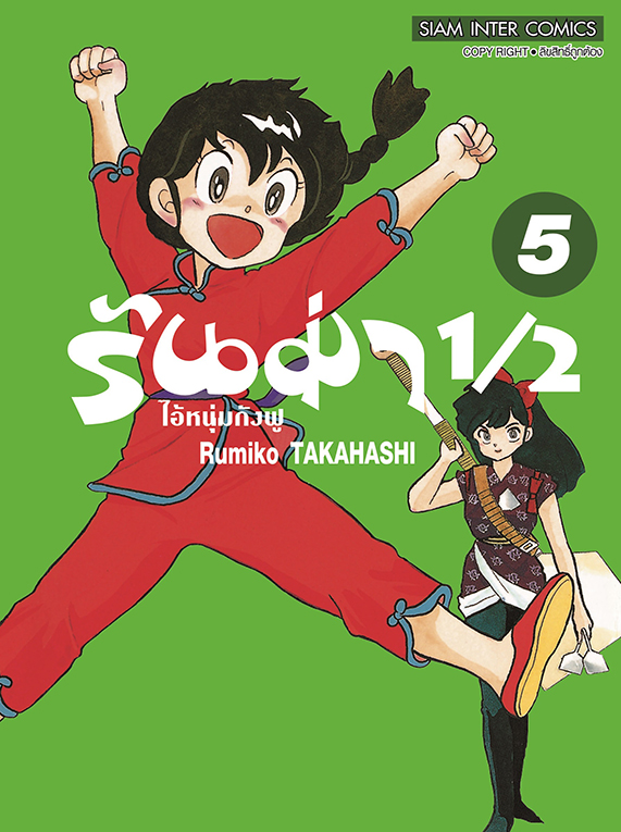 รันม่า 1/2 ไอ้หนุ่มกังฟู เล่ม 05