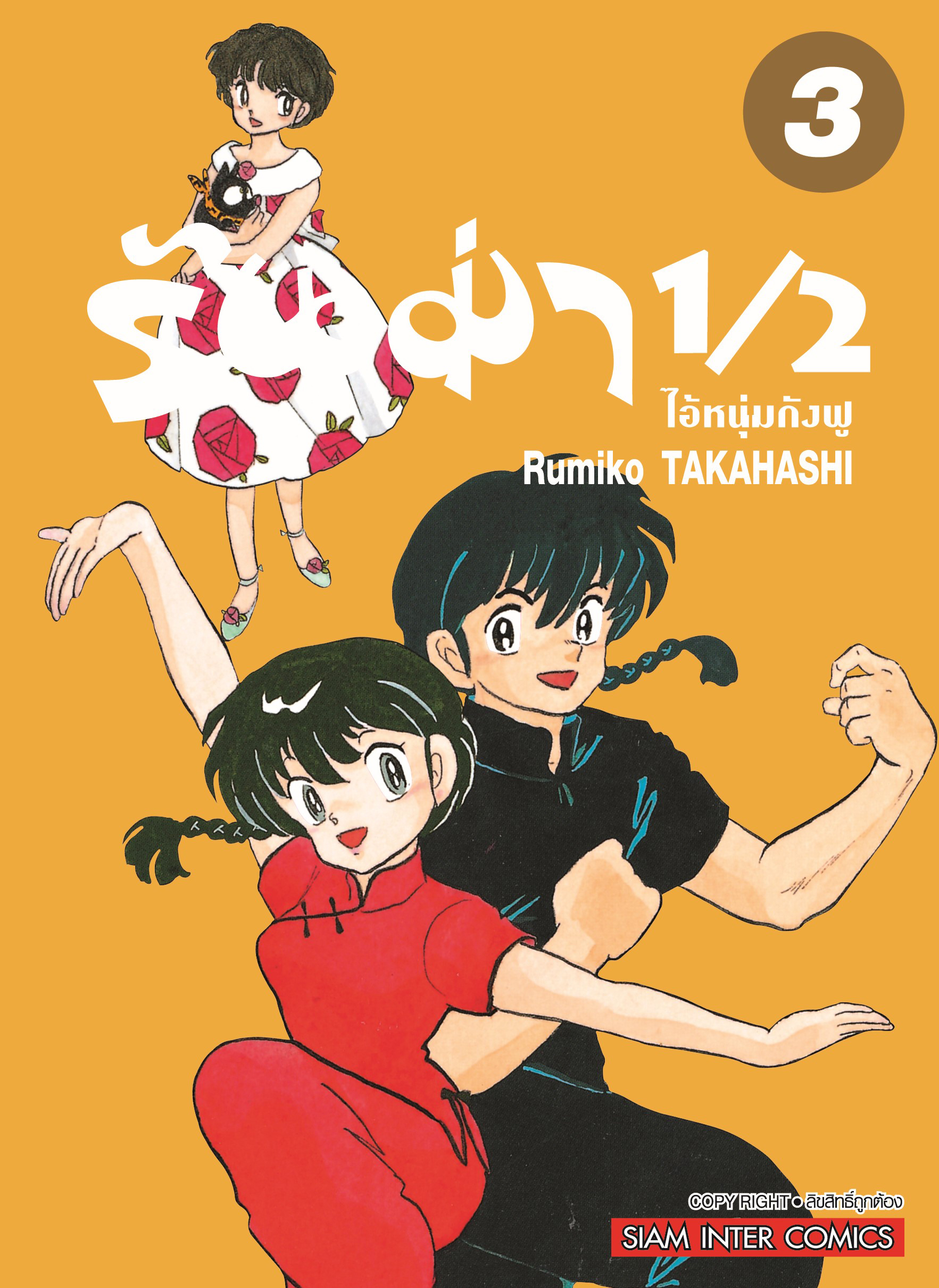 รันม่า 1/2 ไอ้หนุ่มกังฟู เล่ม 03