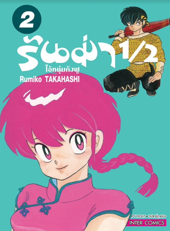 รันม่า 1/2 ไอ้หนุ่มกังฟู  เล่ม 02