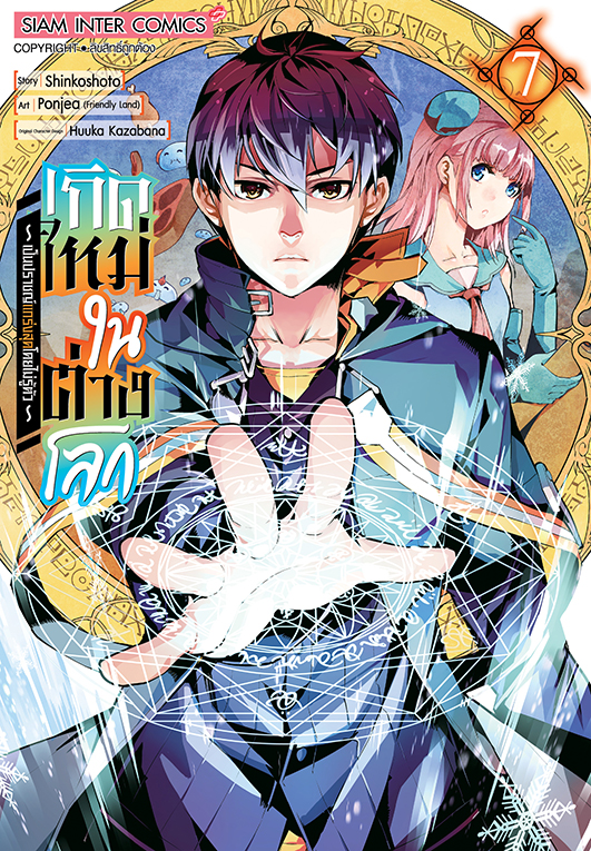 เกิดใหม่ในต่างโลกเป็นปราชญ์แกร่งสุดโดยไม่รู้ตัว  เล่ม 07