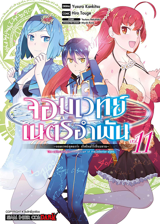 จอมเวทย์เนตรอำพัน จอมเวทย์สุดแกร่ง เกิดใหม่ไร้เทียมทาน เล่ม 11