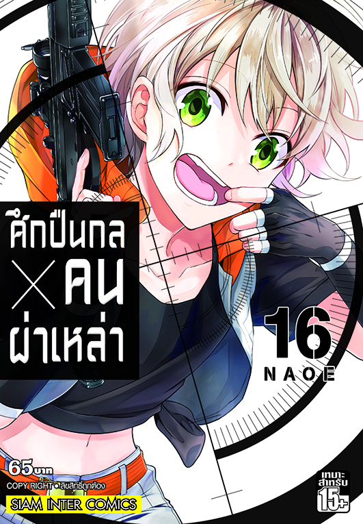 bศึกปืนกล คนผ่าเหล่า เล่ม 16