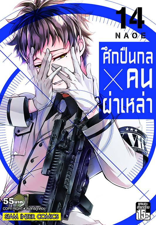 bศึกปืนกล คนผ่าเหล่า เล่ม 14