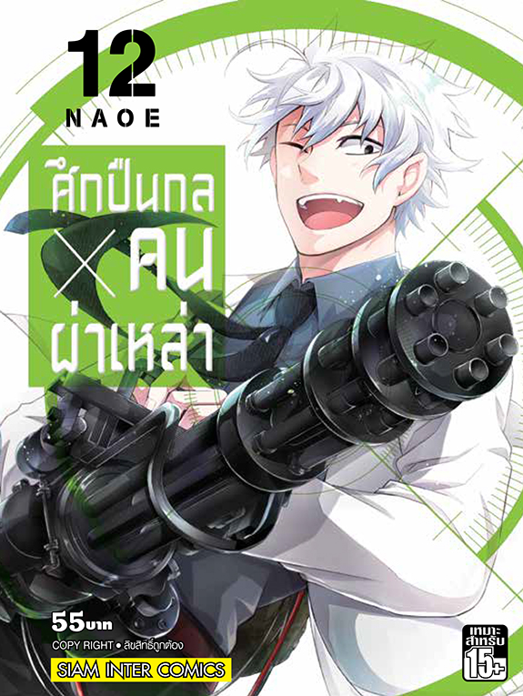 bศึกปืนกล คนผ่าเหล่า เล่ม 12