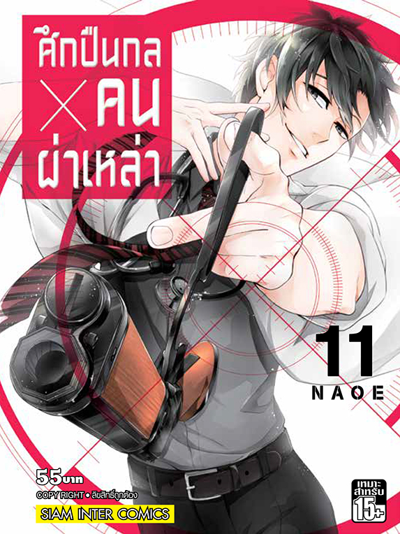 bศึกปืนกล คนผ่าเหล่า เล่ม 11