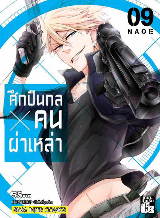 bศึกปืนกล คนผ่าเหล่า เล่ม 09