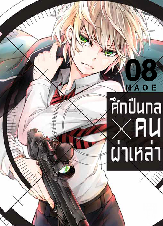 bศึกปืนกล คนผ่าเหล่า เล่ม 08