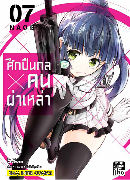 ศึกปืนกล คนผ่าเหล่า เล่ม 07