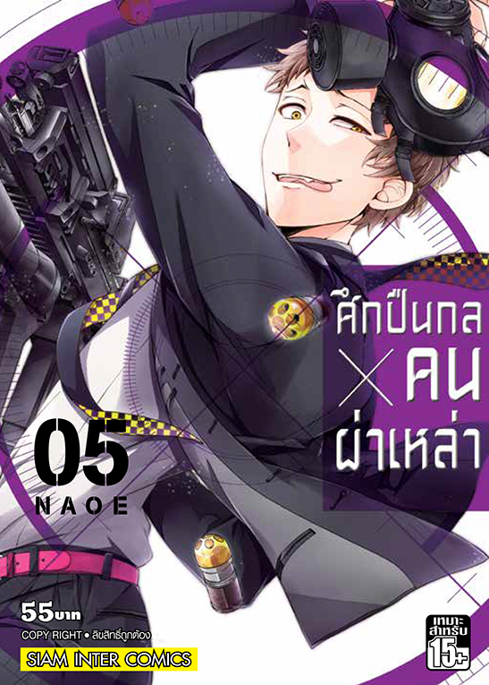 ศึกปืนกล คนผ่าเหล่า เล่ม 05