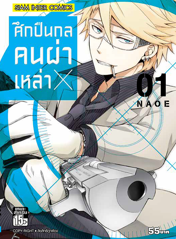 ศึกปืนกล คนผ่าเหล่า เล่ม 1