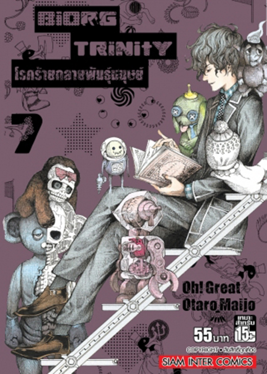 BIORG TRINITY โรคร้ายกลายพันธุ์มนุษย์ เล่ม 07