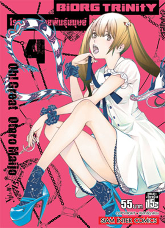 BIORG TRINITY โรคร้ายกลายพันธุ์มนุษย์ เล่ม 04