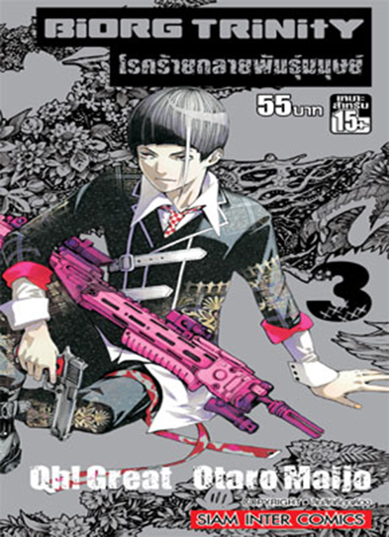 BIORG TRINITY โรคร้ายกลายพันธุ์มนุษย์ เล่ม 03