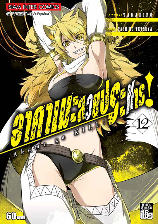 bอาคาเมะ สวยประหาร เล่ม 12