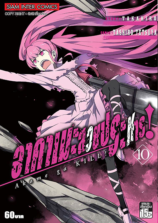 อาคาเมะ สวยประหาร เล่ม 10