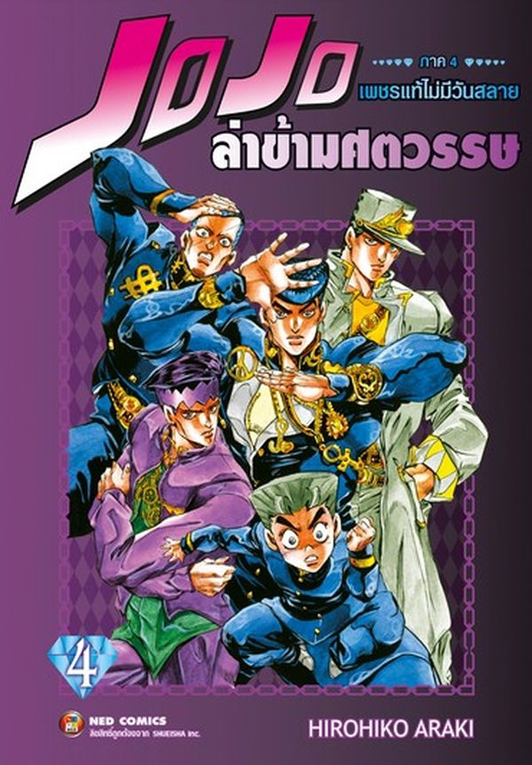 ล่าข้ามศตวรรษ เพชรแท้ไม่มีวันสลาย ภาค 4 เล่ม 04