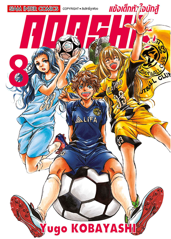 AOASHI แข้งเด็กหัวใจนักสู้ เล่ม 08