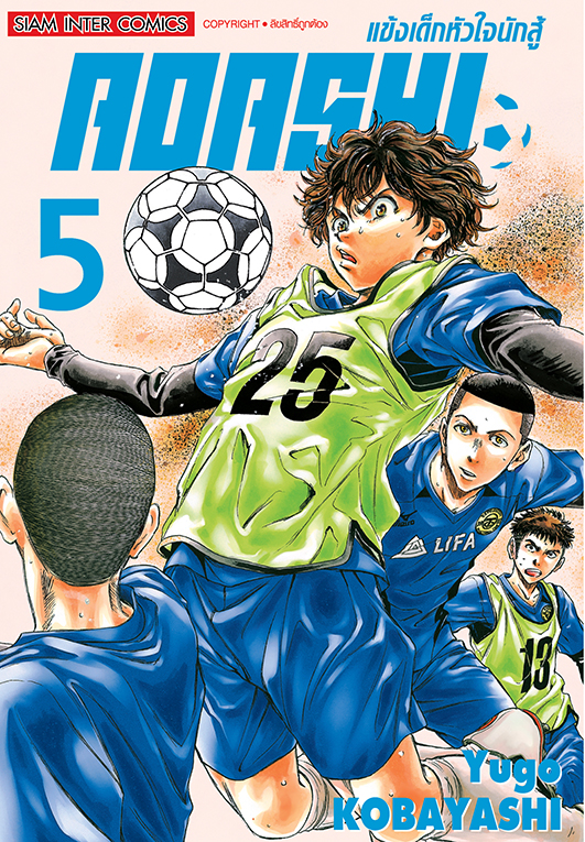 AOASHI แข้งเด็กหัวใจนักสู้ เล่ม 05