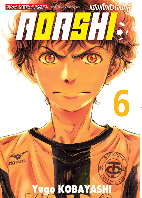 AOASHI แข้งเด็กหัวใจนักสู้ เล่ม 06