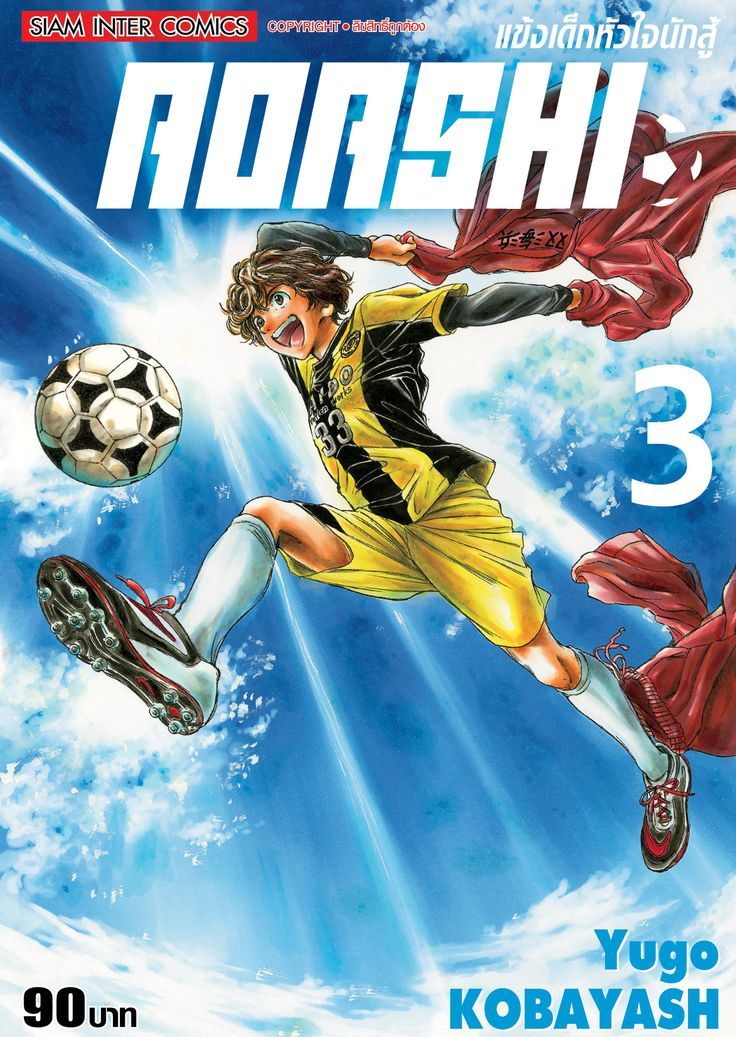 AOASHI แข้งเด็กหัวใจนักสู้ เล่ม 03