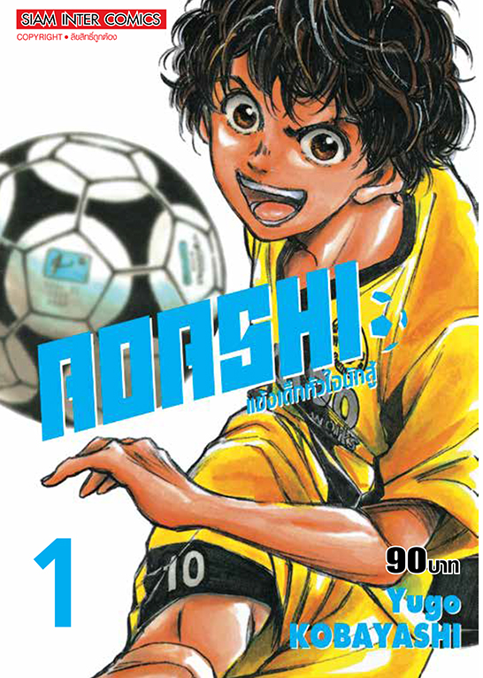 AOASHI แข้งเด็กหัวใจนักสู้ เล่ม 01