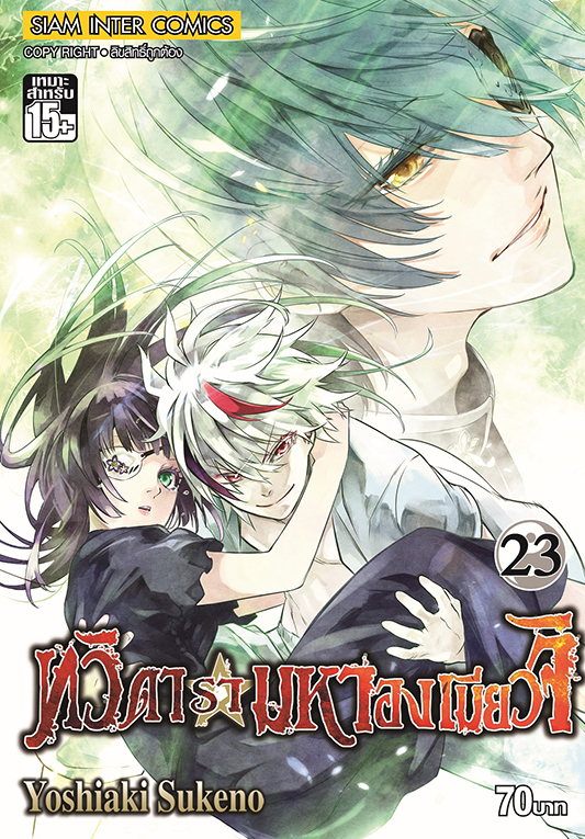 bทวิดารามหาองเมียวจิ เล่ม 23