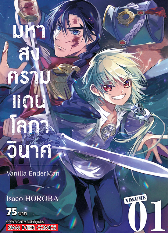 bมหาสงครามแดนโลกาวินาศ เล่ม 01