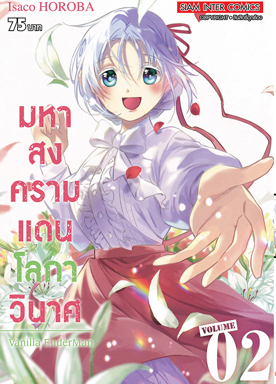 bมหาสงครามแดนโลกาวินาศ เล่ม 02