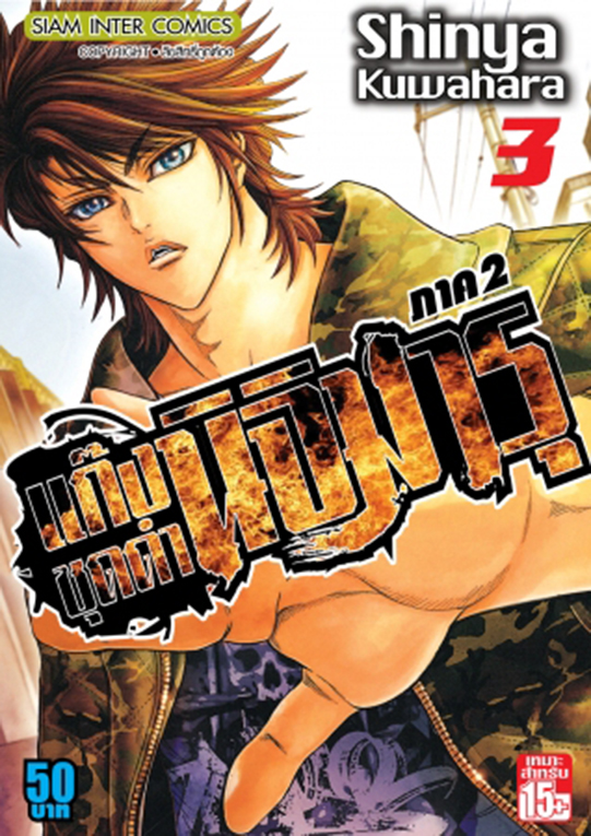 bแก๊งชุดดำนิจิมารุ ภาค 2 เล่ม 03