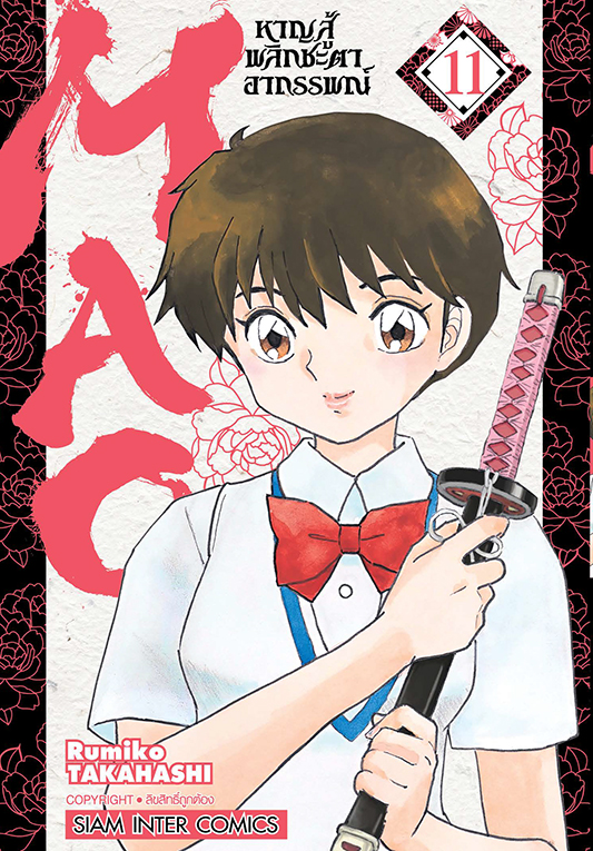 MAO หาญสู้พลิกชะตาอาถรรพณ์ เล่ม 11