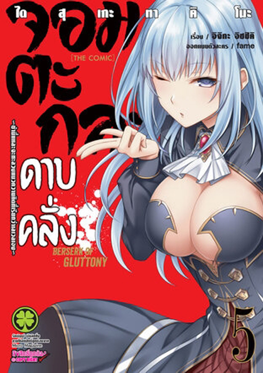 จอมตะกละดาบคลั่ง The Comic เล่ม 05