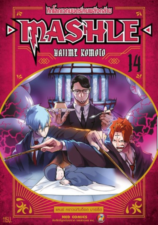 MASHLE ศึกโลกเวทมนตร์คนพลังกล้าม เล่ม 14