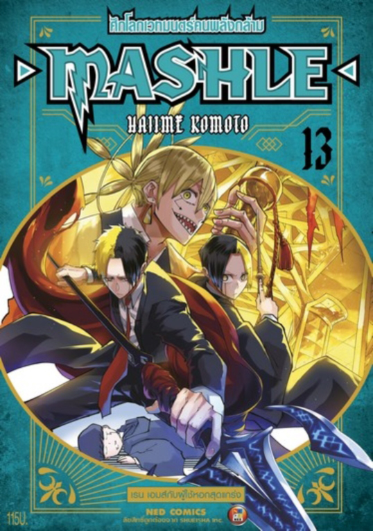 MASHLE ศึกโลกเวทมนตร์คนพลังกล้าม เล่ม 13