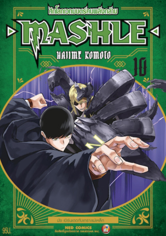 MASHLE ศึกโลกเวทมนตร์คนพลังกล้าม เล่ม 10