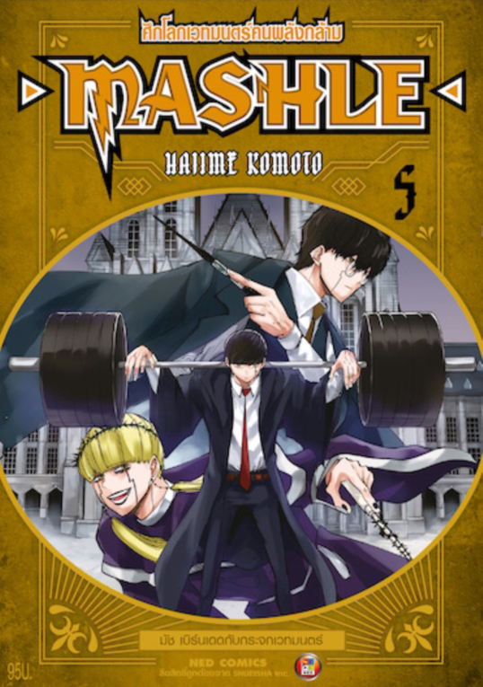 MASHLE ศึกโลกเวทมนตร์คนพลังกล้าม เล่ม 5