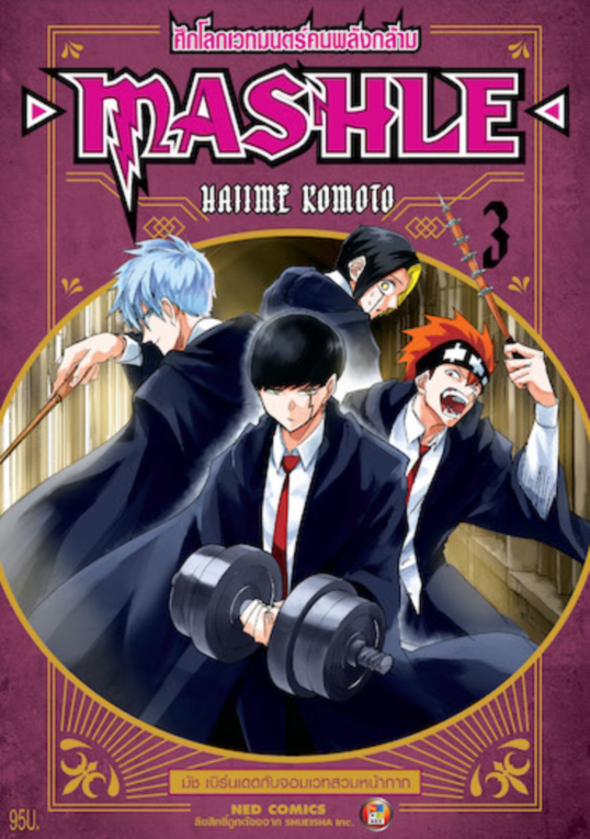 MASHLE ศึกโลกเวทมนตร์คนพลังกล้าม เล่ม 3