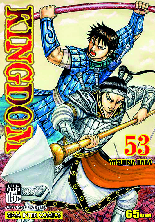 Kingdom เล่ม 53