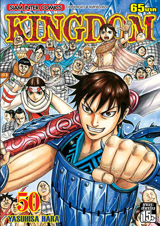 Kingdom เล่ม 50