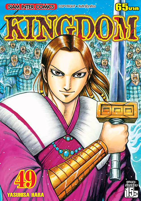 Kingdom เล่ม 49