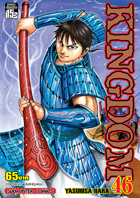 Kingdom เล่ม 46