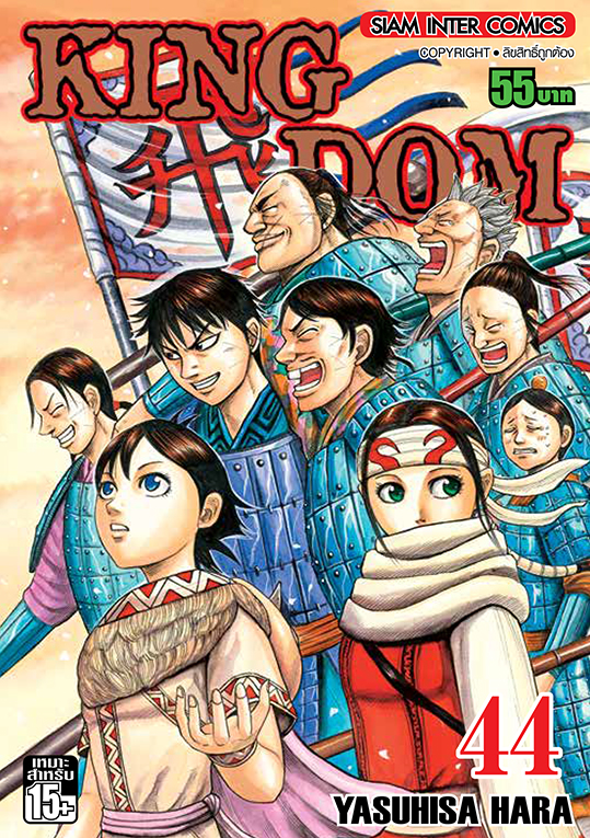 Kingdom เล่ม 44