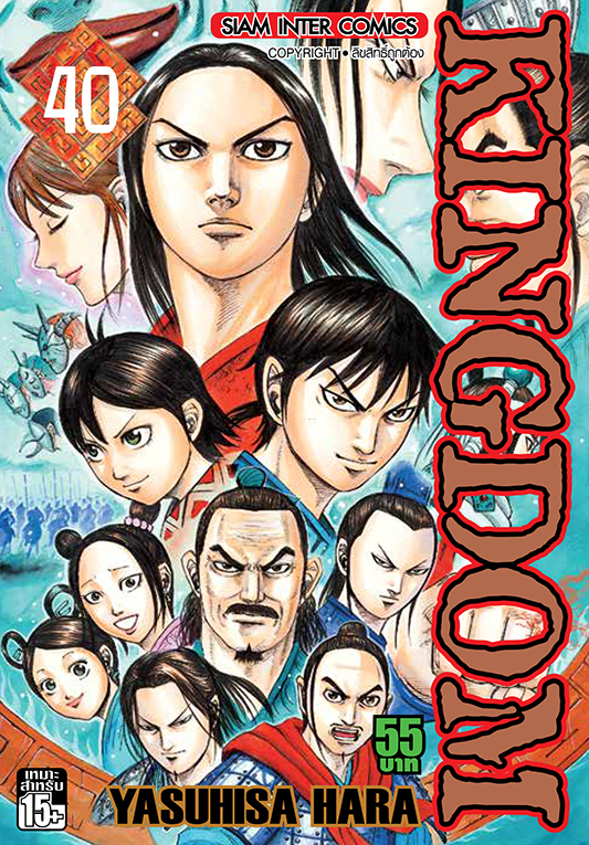 Kingdom เล่ม 40