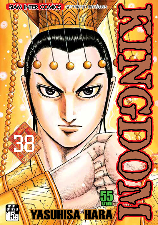 Kingdom เล่ม 38