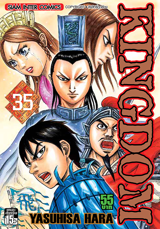 Kingdom เล่ม 35