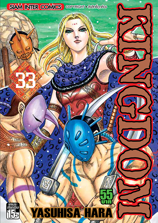 Kingdom เล่ม 33