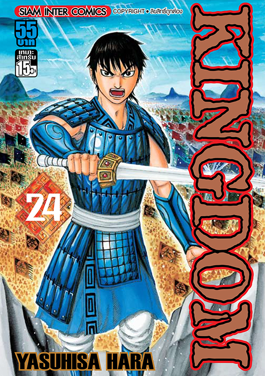 Kingdom เล่ม 24