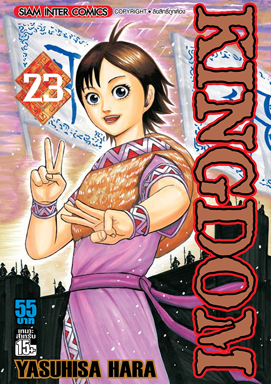 Kingdom เล่ม 23